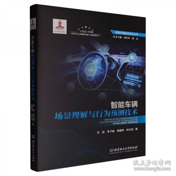 智能车辆场景理解与行为预测技术