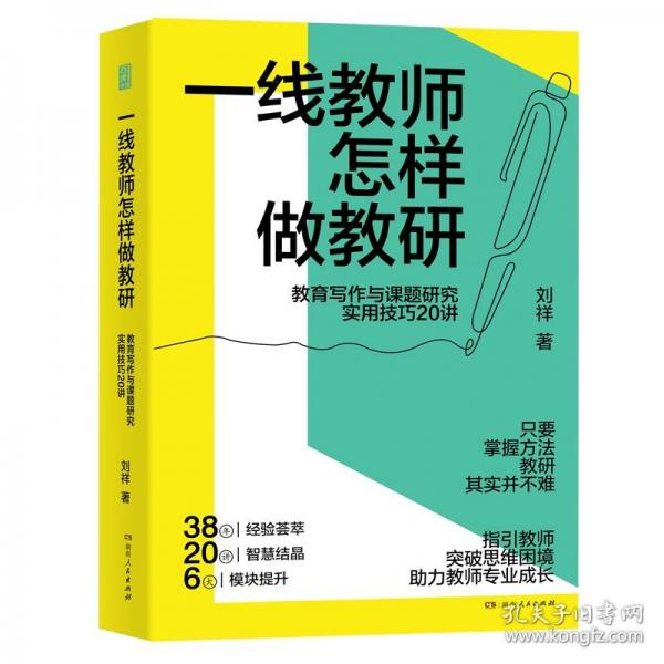 一線教師怎樣做教研