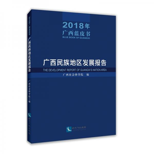 广西民族地区发展报告（2018年广西蓝皮书)