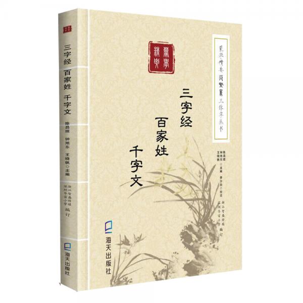 蒙學(xué)精要簡繁篆三體字叢書：三字經(jīng)·百家姓·千字文