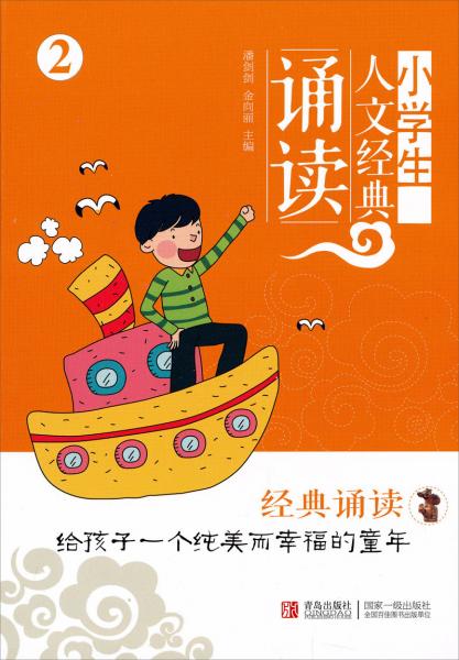 小學(xué)生人文經(jīng)典誦讀2