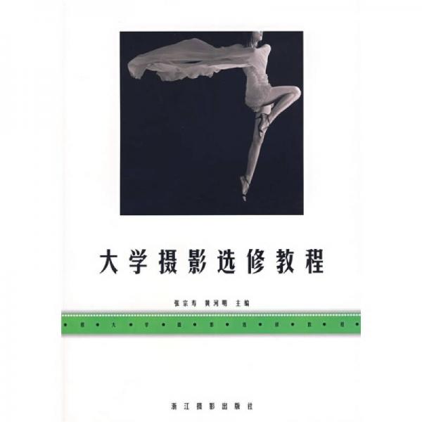 大學攝影選修教程