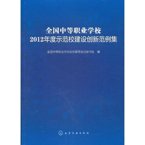 全國中等職業(yè)學(xué)校2012年度示范校建設(shè)創(chuàng)新范例集