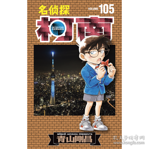 【预售】【预售结束时间：2025-12-05 00:00:00】名侦探柯南105
