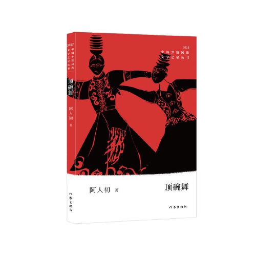 頂碗舞（中國(guó)少數(shù)民族文學(xué)之星叢書2022年卷）