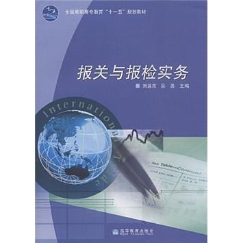 報關(guān)與報檢實務(wù)