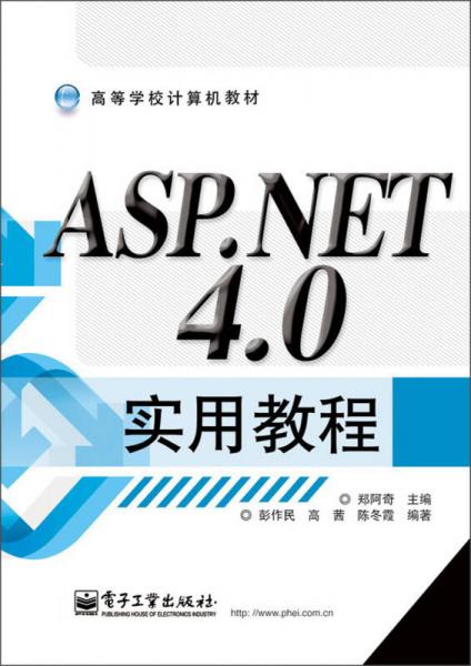 高等学校计算机教材：ASP.NET 4.0实用教程