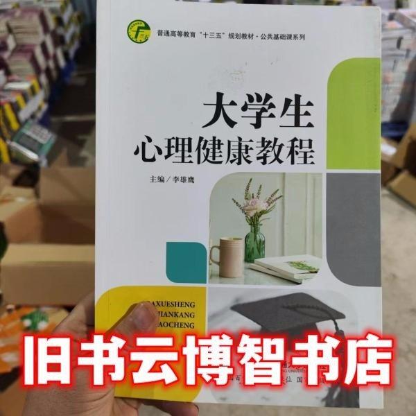大學生心理健康教程