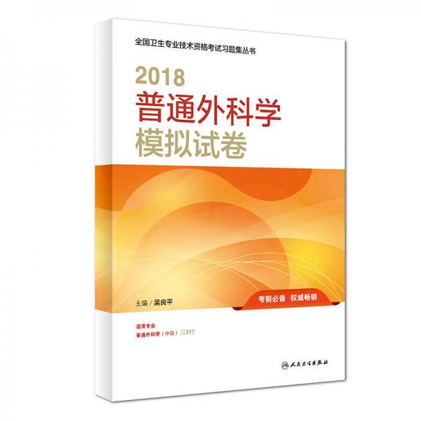 人衛(wèi)版2018全國衛(wèi)生專業(yè)職稱考試習(xí)題 普通外科學(xué)模擬試卷