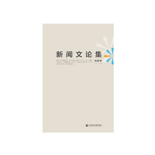 新聞文論集