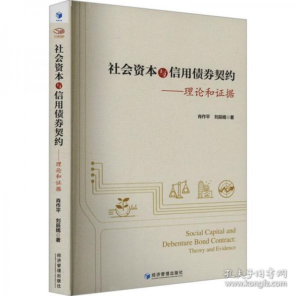 社會資本與信用債券契約——理論和證據(jù)