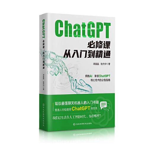 ChatGPT必修課：從入門到精通