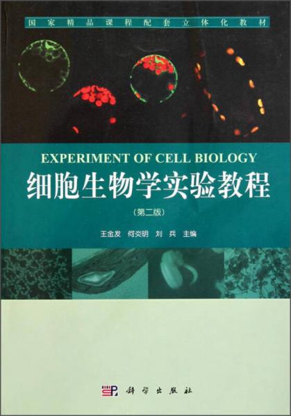 细胞生物学实验教程（第二版）