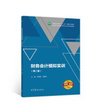 財務(wù)會計模擬實訓(xùn)（第二版）