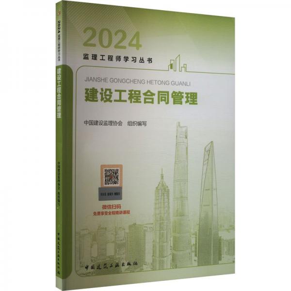 建設工程合同管理 2024