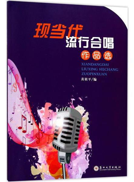 現(xiàn)當(dāng)代流行合唱作品選