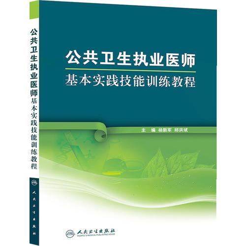 公共卫生执业医师基本实践技能训练教程