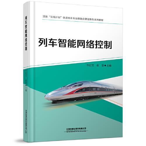 列車智能網(wǎng)絡(luò)控制【含活頁(yè)實(shí)訓(xùn)手冊(cè)】