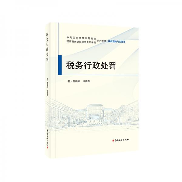 稅務行政處罰