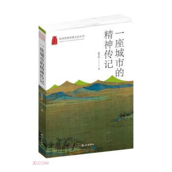 一座城市的精神传记/杭州优秀传统文化丛书