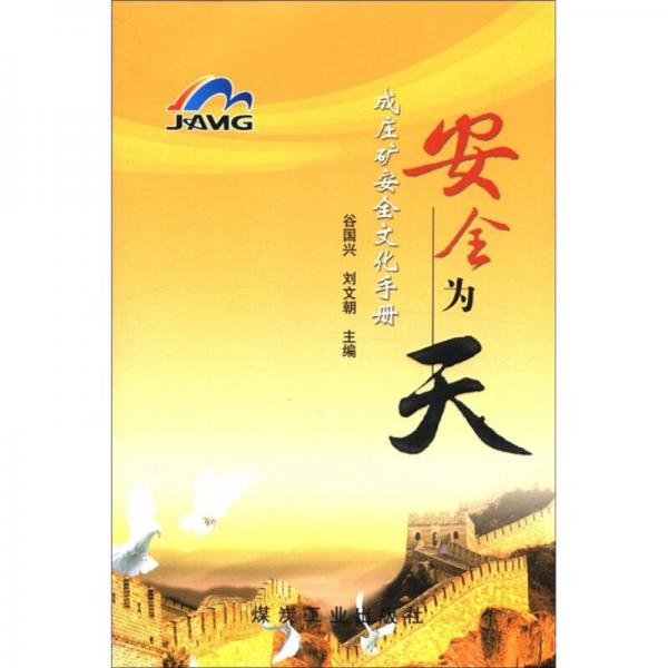 成莊礦安全文化手冊(cè)：安全為天