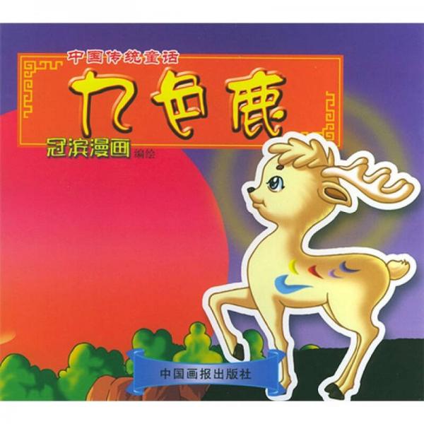 中国传统童话：九色鹿
