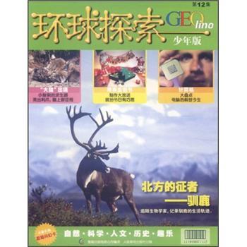 環(huán)球探索（第12集）（少年版）（附贈品）