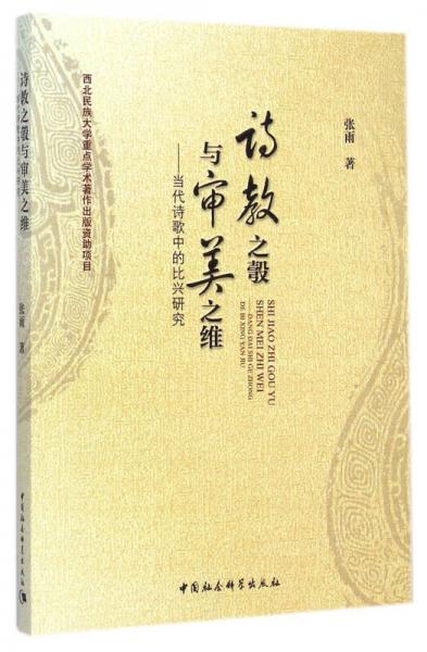 诗教之彀与审美之维：当代诗歌中的比兴研究