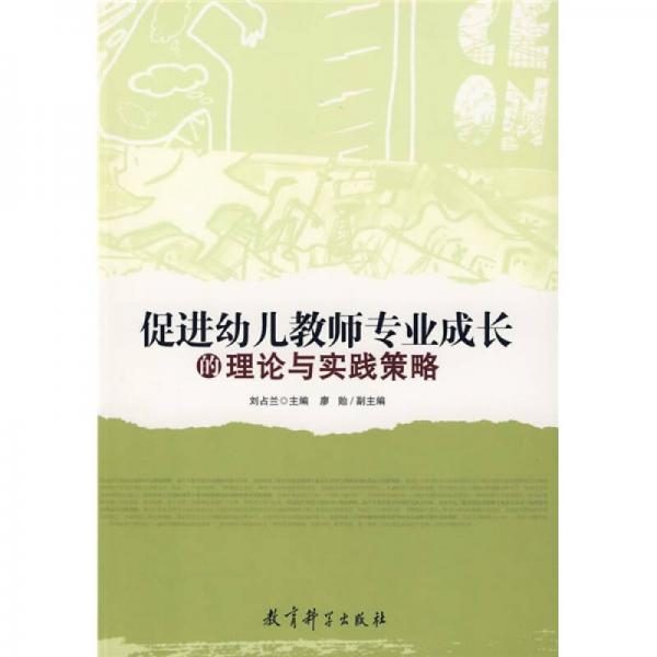 促進(jìn)幼兒教師專業(yè)成長的理論與實踐策略
