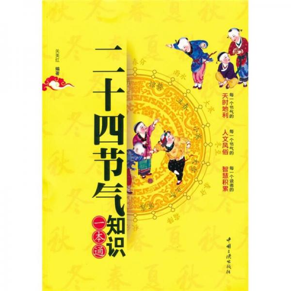 二十四節(jié)氣知識一本通