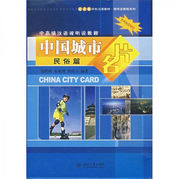 北大版對(duì)外漢語(yǔ)教材·視聽說教程系列·中高級(jí)漢語(yǔ)視聽說教程：中國(guó)城市名片（民俗篇）