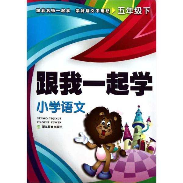 跟我一起學(xué)：小學(xué)語文（5年級(jí)）（下）