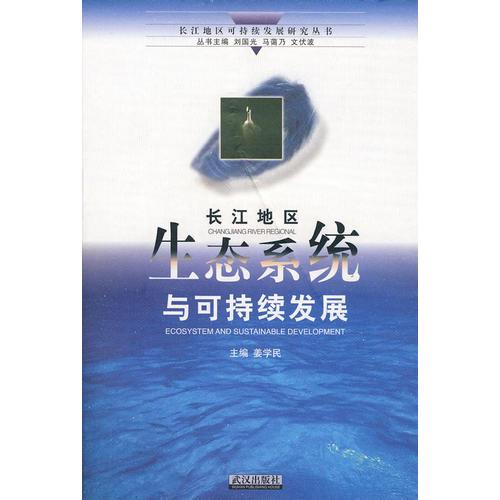 長(zhǎng)江地區(qū)生態(tài)系統(tǒng)與可持續(xù)發(fā)展