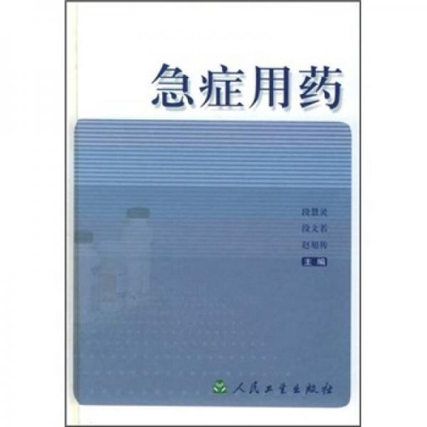 急癥用藥