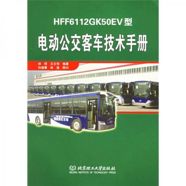 HFF6112GK50EV型：電動(dòng)公交客車技術(shù)手冊