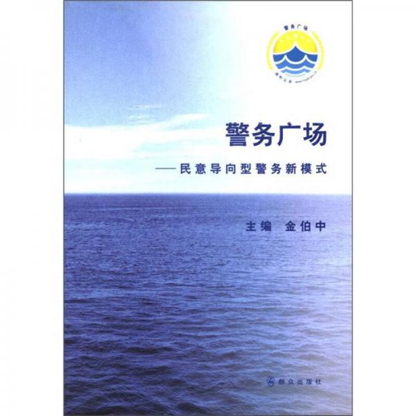 警務(wù)廣場(chǎng)：民意導(dǎo)向型警務(wù)新模式