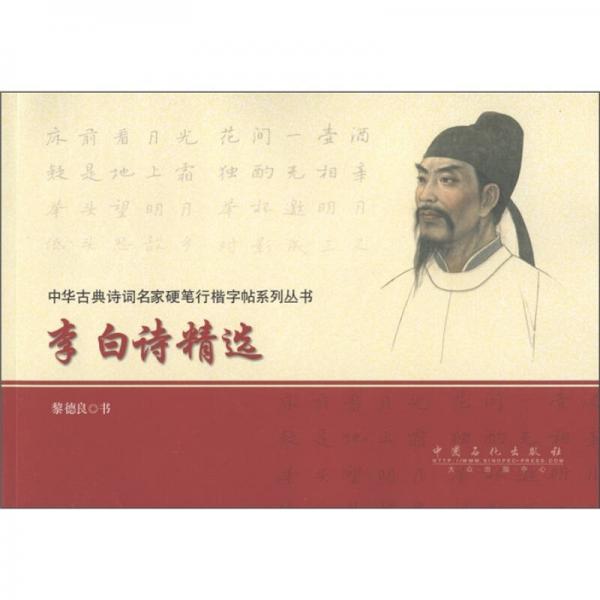 中華古典詩詞名家硬筆行楷字帖系列叢書：李白詩精選