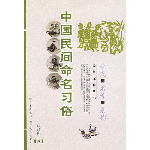 中國(guó)民俗文化系列:中國(guó)民間命名習(xí)俗—姓氏 名號(hào) 別稱