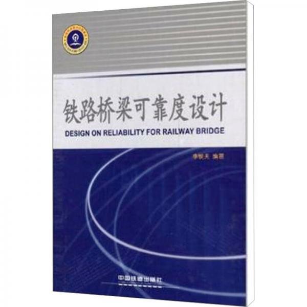鐵路橋梁可靠度設(shè)計