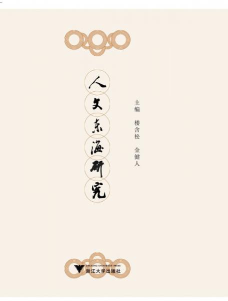 人文東海研究
