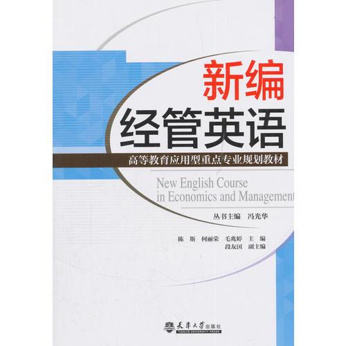 新編經(jīng)管英語