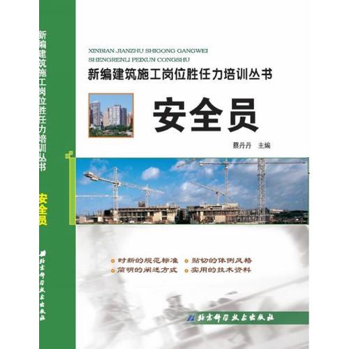 新編建筑施工崗位勝任力培訓叢書——安全員