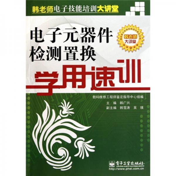 电子元器件检测置换学用速训