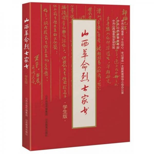 山西革命烈士家書（學生版）