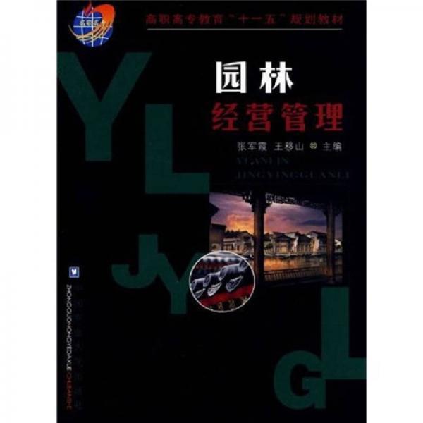 高職高專教育“十一五”規(guī)劃教材：園林經(jīng)營管理
