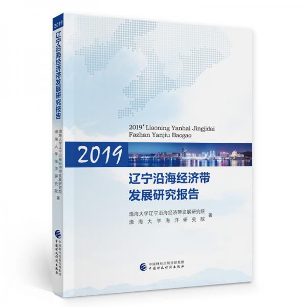 2019辽宁沿海经济带发展研究报告