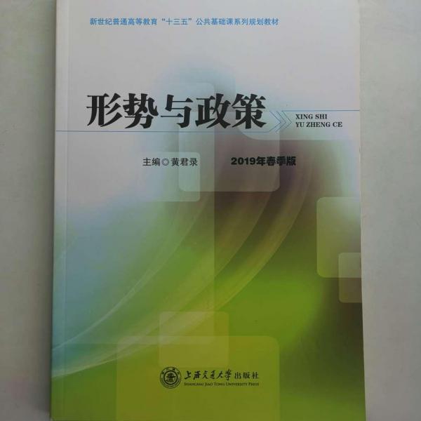 2019年春季版 形勢與政策 黃君錄 上海交通大學出版社 9787313157058