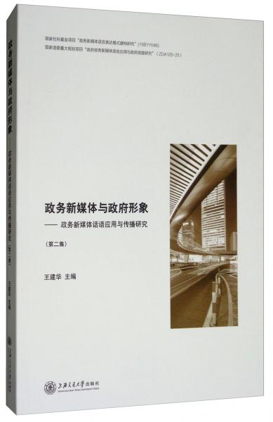 政务新媒体与政府形象：政务新媒体话语应用与传播研究（第二集）