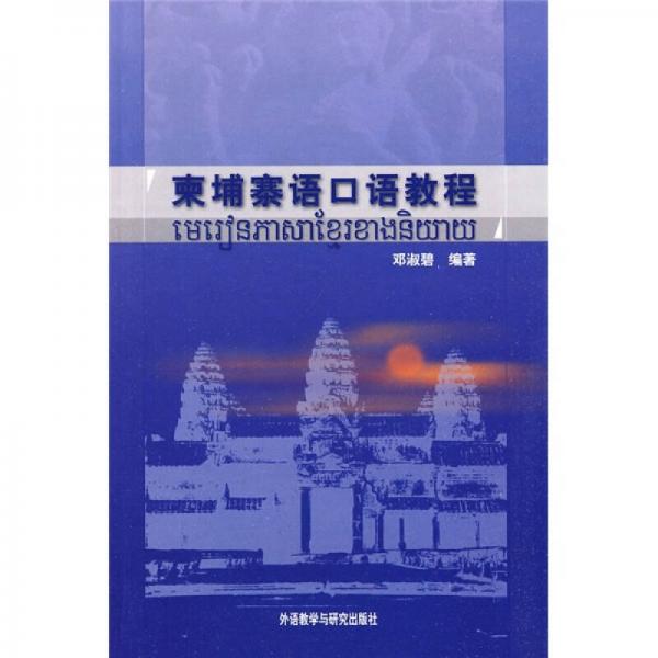 柬埔寨語(yǔ)口語(yǔ)教程（10新）