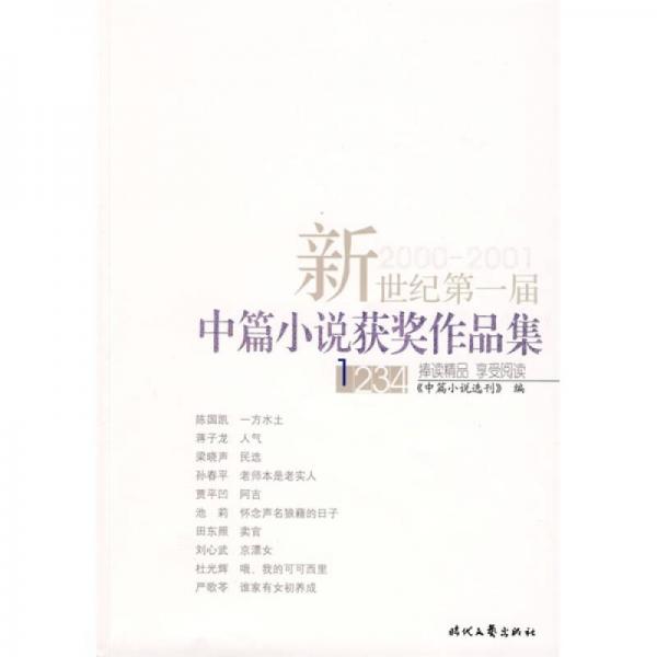 新世紀(jì)第一屆中篇小說(shuō)獲獎(jiǎng)作品集